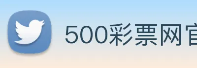 500彩票网官方 logo